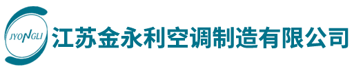 江苏金永利中央空调空气净化器