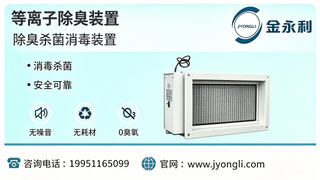 等离子除臭.png